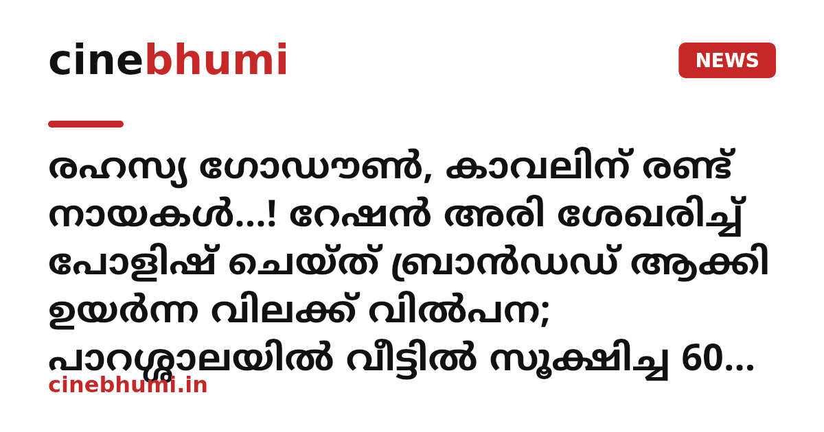 രഹസ്യ ഗോഡൗൺ, കാവലിന് രണ്ട് നായകൾ...! റേഷൻ അരി ശേഖരിച്ച് പോളിഷ് ചെയ്ത് ബ്രാൻഡഡ് ആക്കി ഉയർന്ന വിലക്ക് വിൽപന; പാറശ്ശാലയിൽ വീട്ടിൽ സൂക്ഷിച്ച 6000 കിലോ അരി പിടിച്ചെടുത്തു