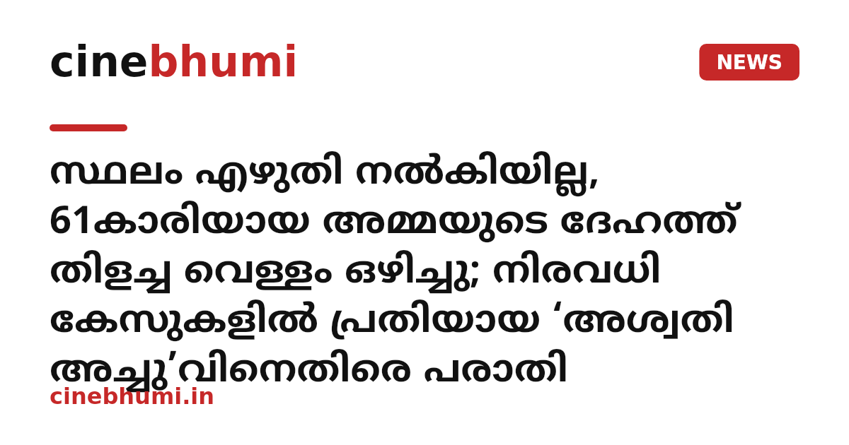 സ്ഥലം എഴുതി നല്‍കിയില്ല, 61കാരിയായ അമ്മയുടെ ദേഹത്ത് തിളച്ച വെള്ളം ഒഴിച്ചു; നിരവധി കേസുകളില്‍ പ്രതിയായ ‘അശ്വതി അച്ചു’വിനെതിരെ പരാതി