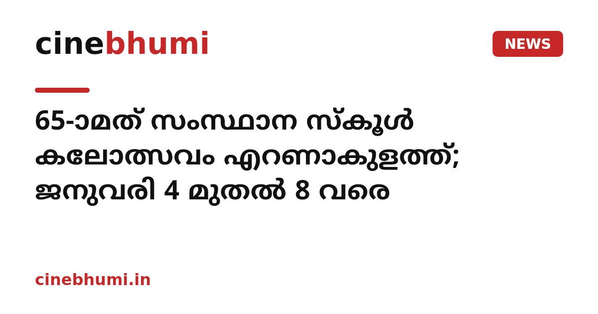 65-ാമത് സംസ്ഥാന സ്കൂൾ കലോത്സവം എറണാകുളത്ത്; ജനുവരി 4 മുതൽ 8 വരെ