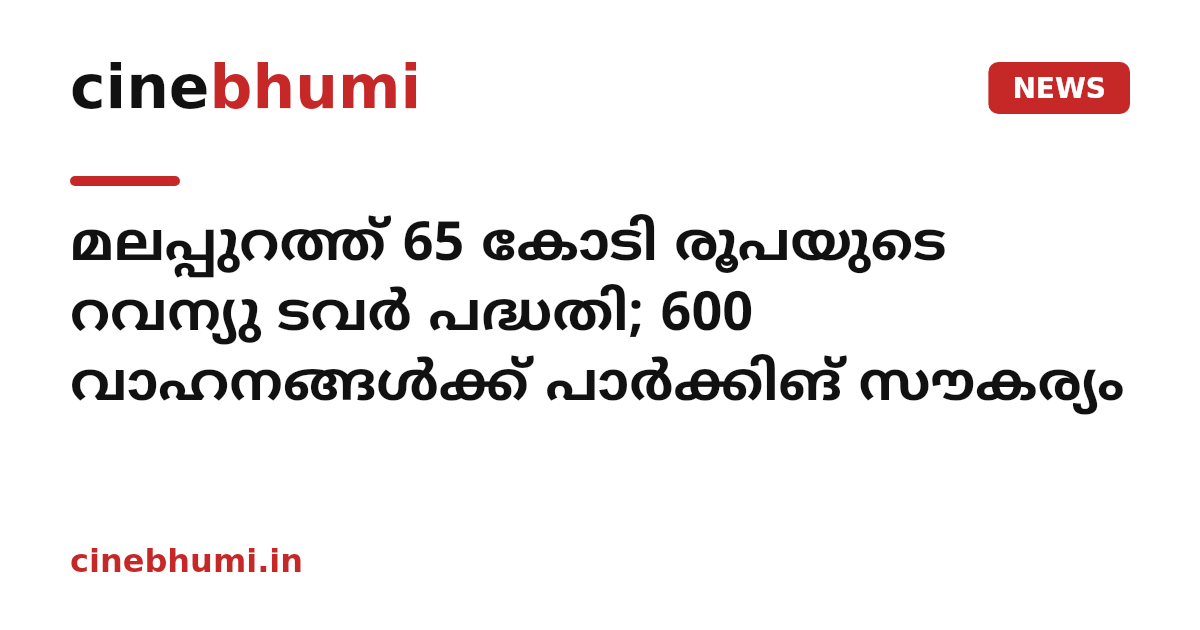മലപ്പുറത്ത് 65 കോടി രൂപയുടെ റവന്യു ടവർ പദ്ധതി; 600 വാഹനങ്ങൾക്ക് പാർക്കിങ് സൗകര്യം