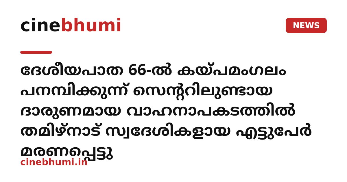 ദേശീയപാത 66-ൽ കയ്പമംഗലം പനമ്പിക്കുന്ന് സെന്ററിലുണ്ടായ ദാരുണമായ വാഹനാപകടത്തിൽ തമിഴ്‌നാട് സ്വദേശികളായ എട്ടുപേർ മരണപ്പെട്ടു