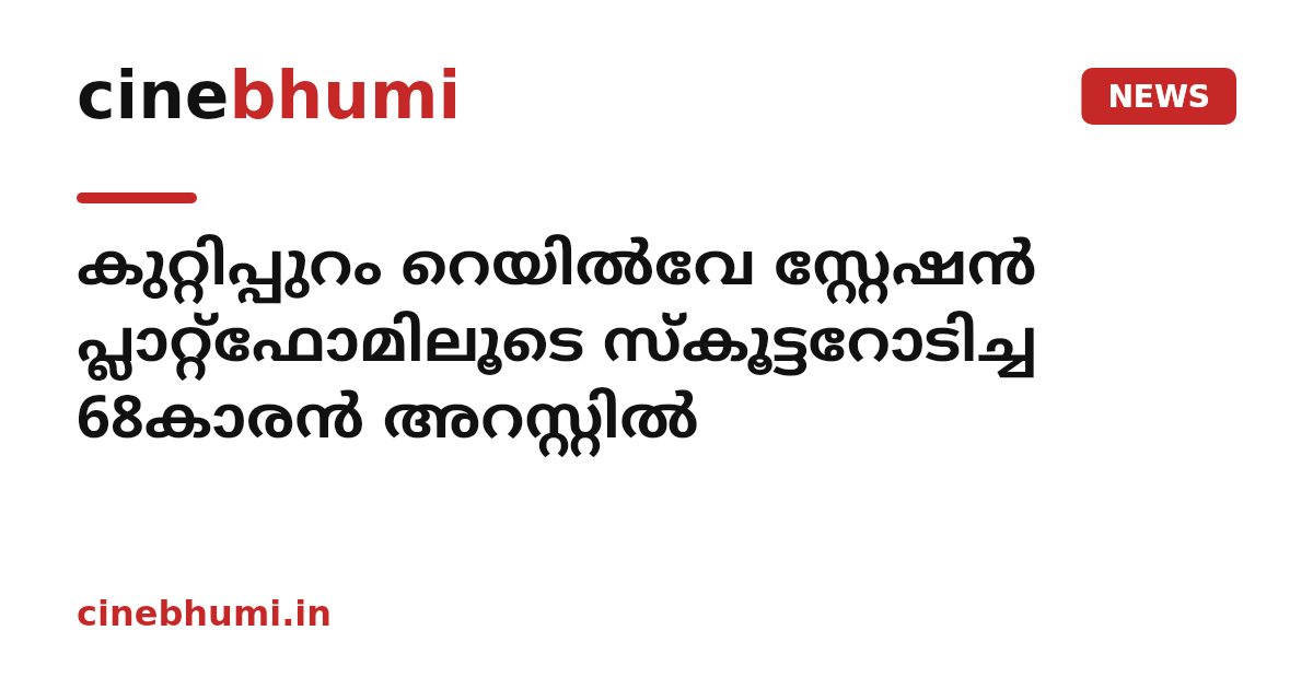 കുറ്റിപ്പുറം റെയിൽവേ സ്റ്റേഷൻ പ്ലാറ്റ്‌ഫോമിലൂടെ സ്‌കൂട്ടറോടിച്ച 68കാരൻ അറസ്റ്റിൽ