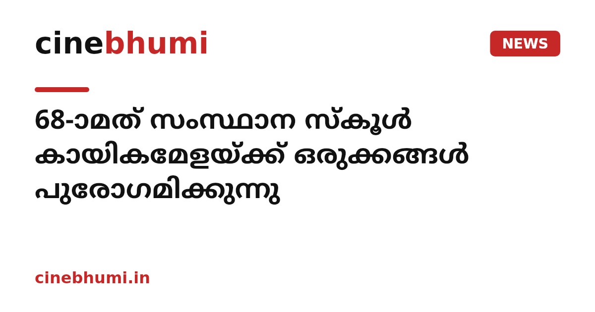 68-ാമത് സംസ്ഥാന സ്കൂൾ കായികമേളയ്ക്ക് ഒരുക്കങ്ങൾ പുരോഗമിക്കുന്നു