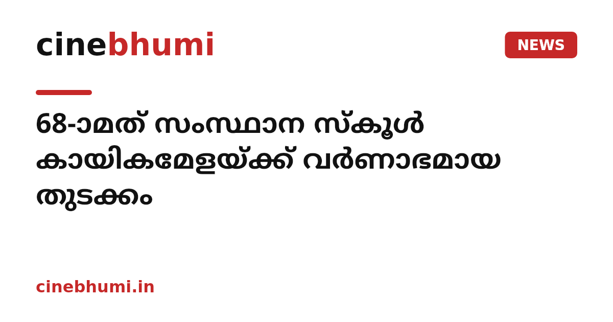 68-ാമത് സംസ്ഥാന സ്കൂൾ കായികമേളയ്ക്ക് വർണാഭമായ തുടക്കം