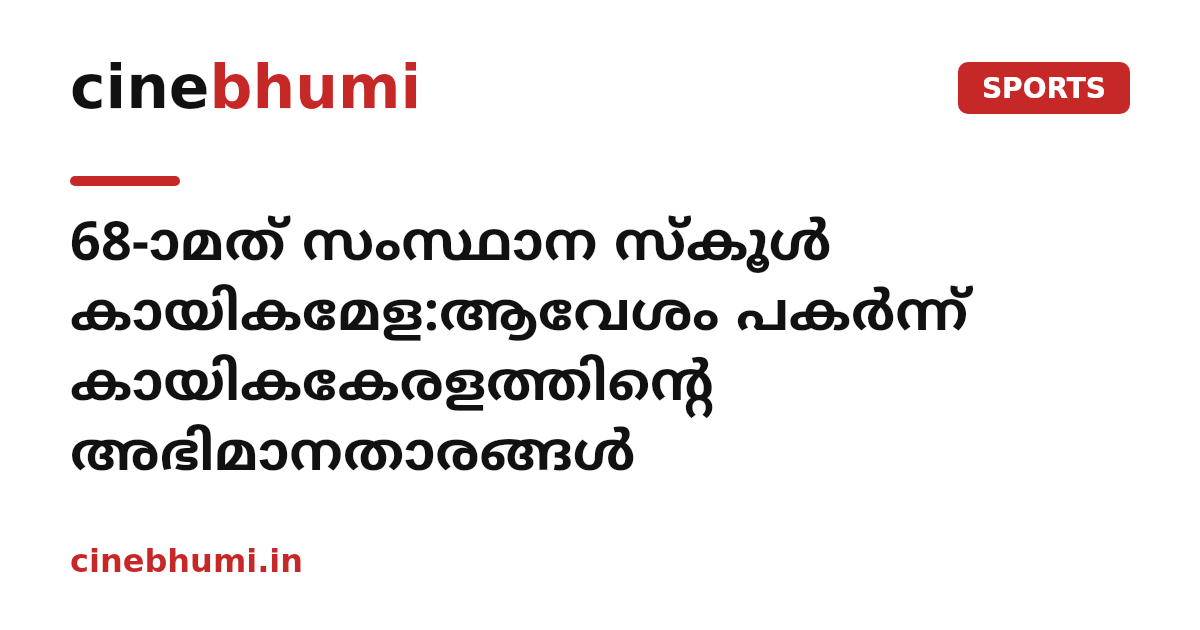 68-ാമത് സംസ്ഥാന സ്‌കൂൾ കായികമേള:ആവേശം പകർന്ന് കായികകേരളത്തിന്റെ അഭിമാനതാരങ്ങൾ