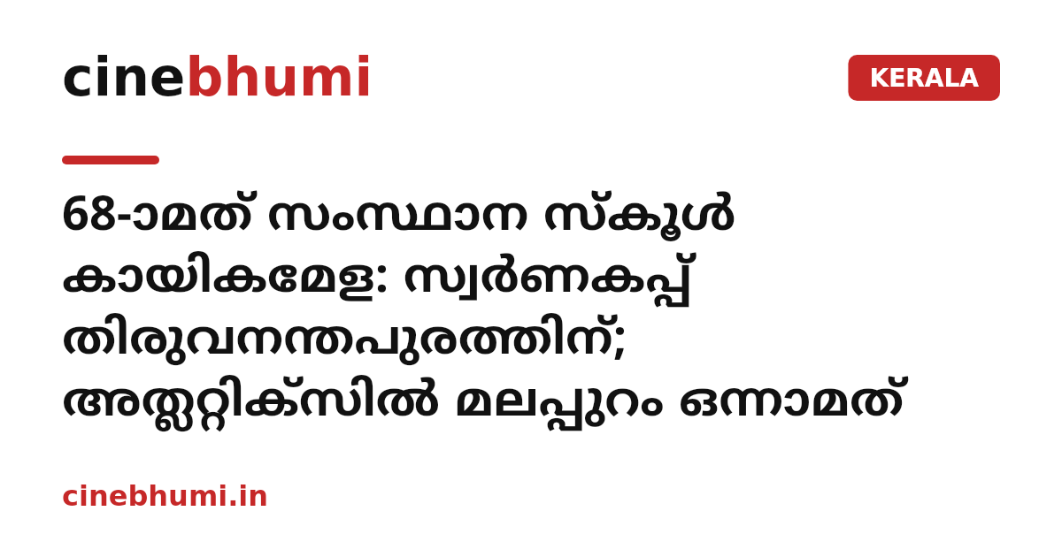 68-ാമത് സംസ്ഥാന സ്‌കൂള്‍ കായികമേള: സ്വര്‍ണകപ്പ് തിരുവനന്തപുരത്തിന്; അത്ലറ്റിക്സില്‍ മലപ്പുറം ഒന്നാമത്