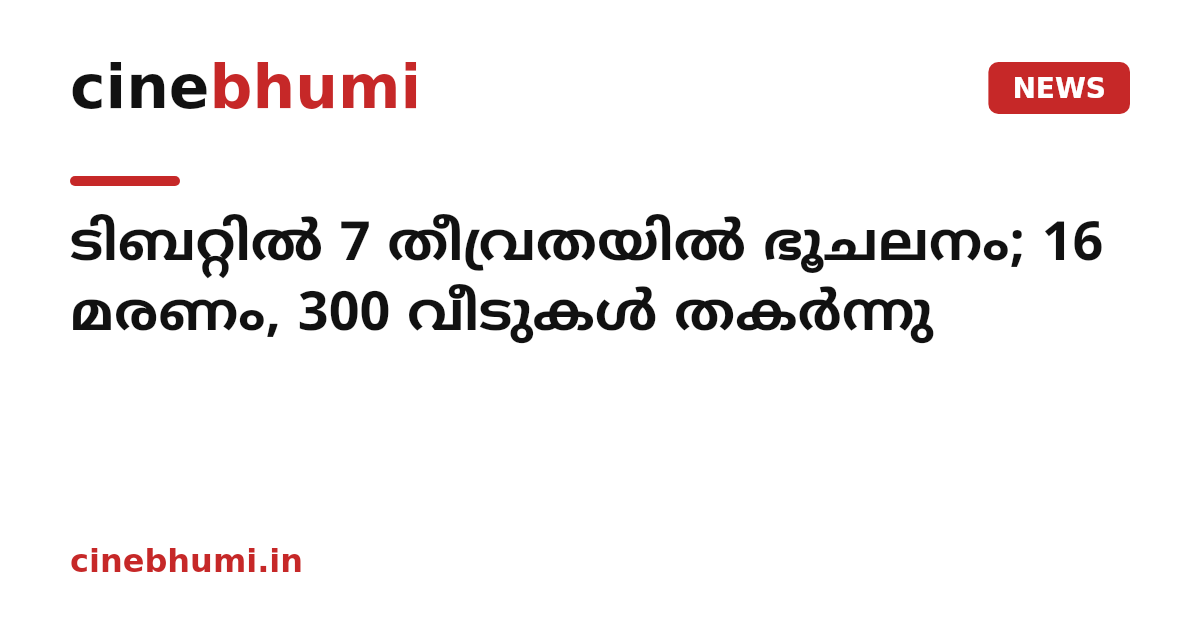 ടിബറ്റിൽ 7 തീവ്രതയിൽ ഭൂചലനം; 16 മരണം, 300 വീടുകൾ തകർന്നു