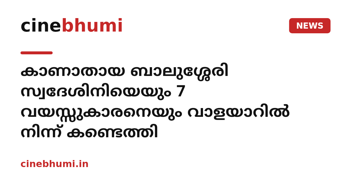 കാണാതായ ബാലുശ്ശേരി സ്വദേശിനിയെയും 7 വയസ്സുകാരനെയും വാളയാറില്‍ നിന്ന് കണ്ടെത്തി