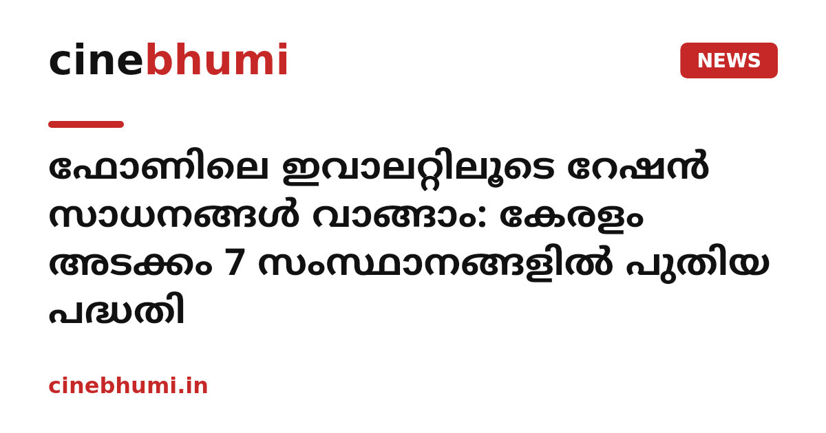 ഫോണിലെ ഇവാലറ്റിലൂടെ റേഷന്‍ സാധനങ്ങള്‍ വാങ്ങാം: കേരളം അടക്കം 7 സംസ്ഥാനങ്ങളില്‍ പുതിയ പദ്ധതി