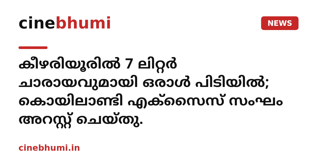 കീഴരിയൂരില്‍ 7 ലിറ്റര്‍ ചാരായവുമായി ഒരാള്‍ പിടിയില്‍; കൊയിലാണ്ടി എക്‌സൈസ് സംഘം അറസ്റ്റ് ചെയ്തു.