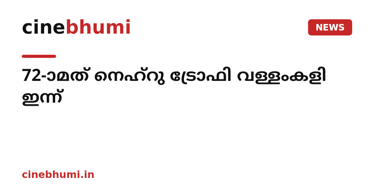 72-ാമത് നെഹ്‌റു ട്രോഫി വള്ളംകളി ഇന്ന്