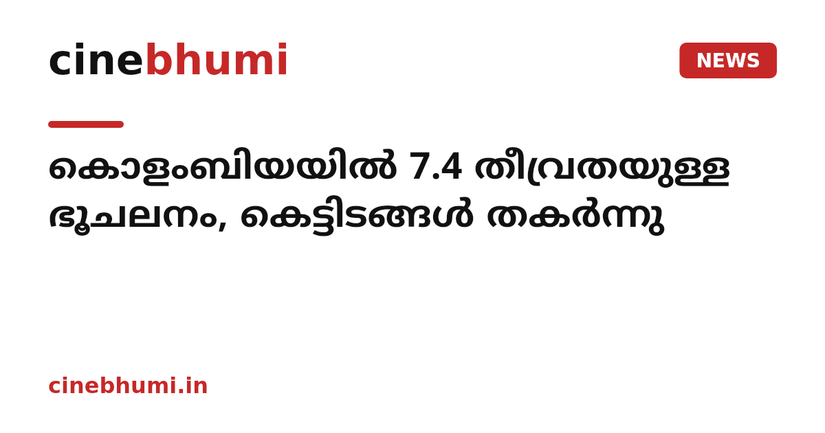 കൊളംബിയയില്‍ 7.4 തീവ്രതയുള്ള ഭൂചലനം, കെട്ടിടങ്ങള്‍ തകര്‍ന്നു