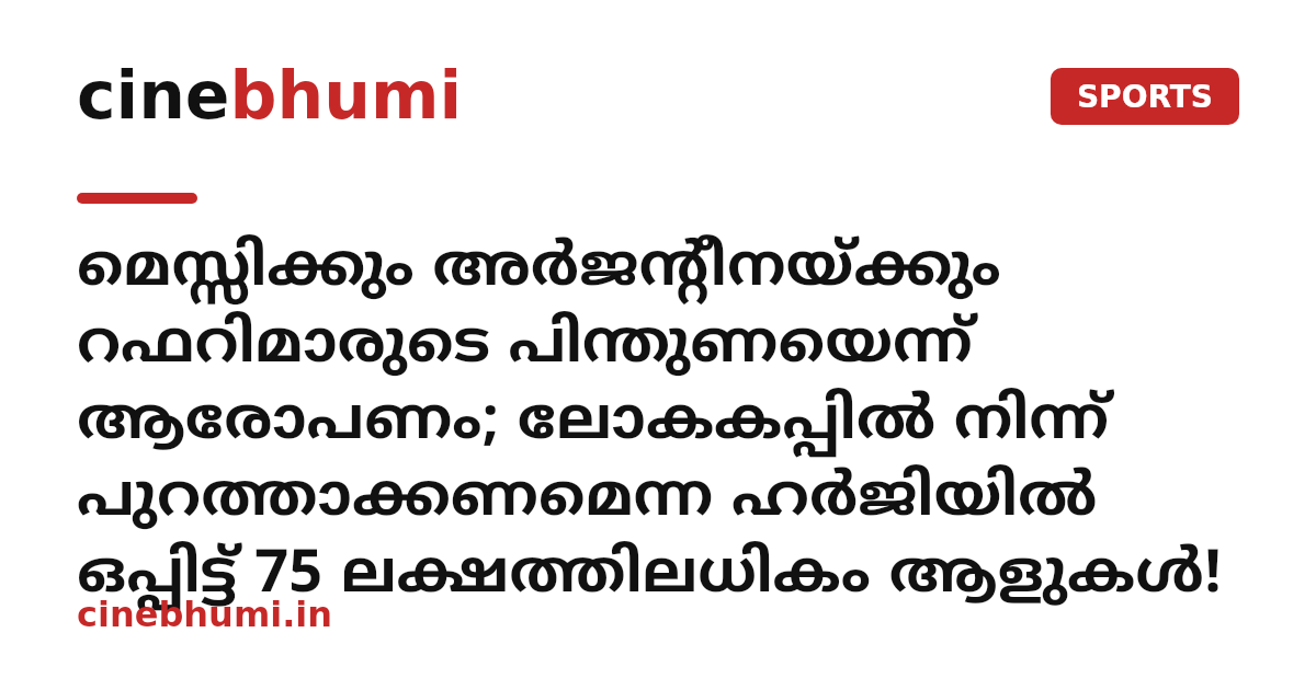 മെസ്സിക്കും അർജന്റീനയ്ക്കും റഫറിമാരുടെ പിന്തുണയെന്ന് ആരോപണം; ലോകകപ്പിൽ നിന്ന് പുറത്താക്കണമെന്ന ഹർജിയിൽ ഒപ്പിട്ട് 75 ലക്ഷത്തിലധികം ആളുകൾ!