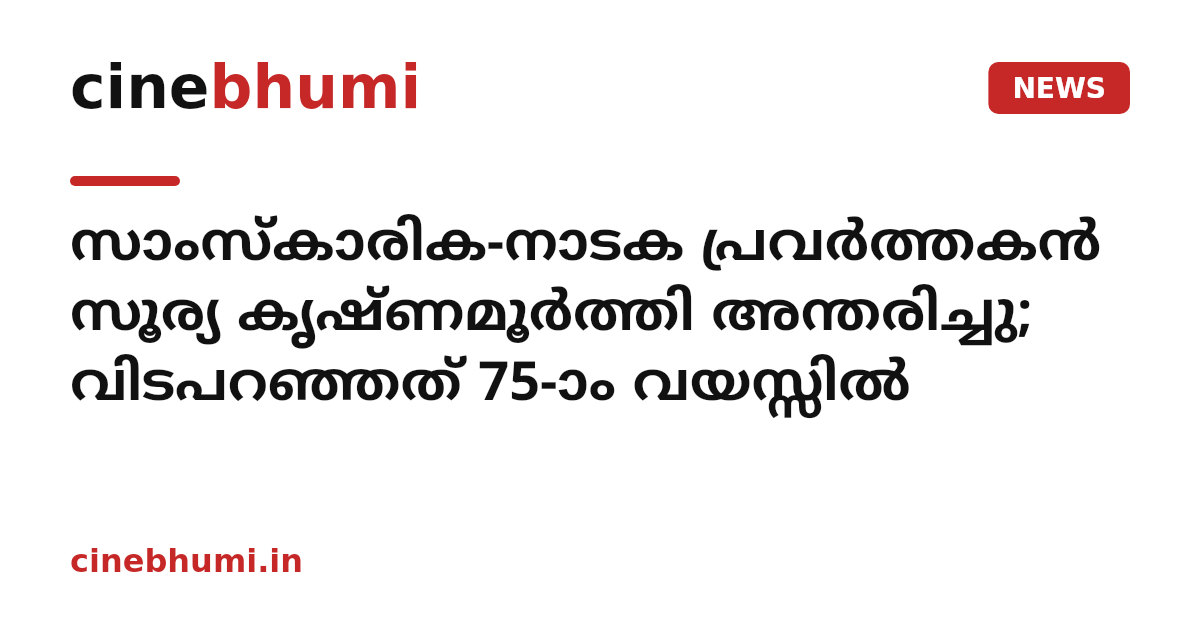 സാംസ്കാരിക-നാടക പ്രവർത്തകൻ സൂര്യ കൃഷ്ണമൂർത്തി അന്തരിച്ചു; വിടപറഞ്ഞത് 75-ാം വയസ്സിൽ