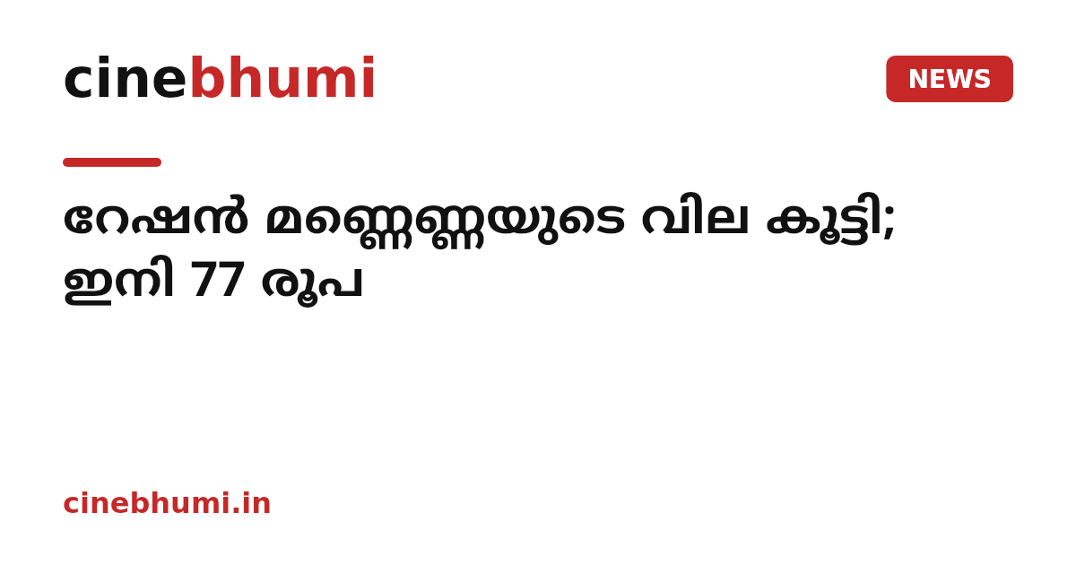 റേഷൻ മണ്ണെണ്ണയുടെ വില കൂട്ടി; ഇനി 77 രൂപ