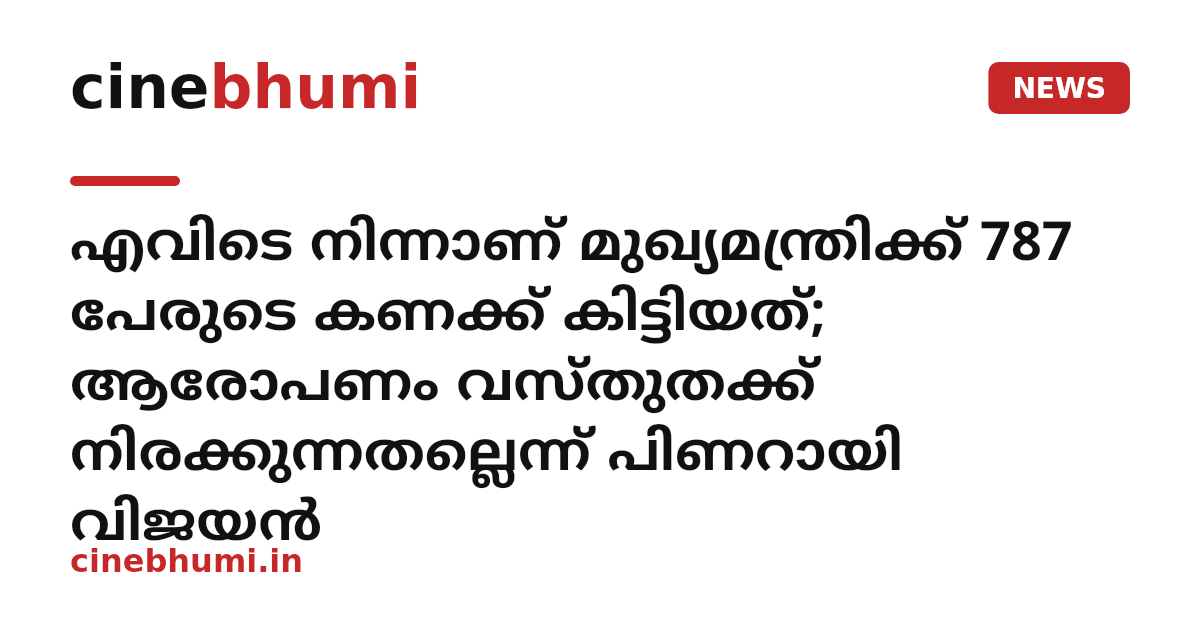 എവിടെ നിന്നാണ് മുഖ്യമന്ത്രിക്ക് 787 പേരുടെ കണക്ക് കിട്ടിയത്; ആരോപണം വസ്തുതക്ക് നിരക്കുന്നതല്ലെന്ന് പിണറായി വിജയൻ