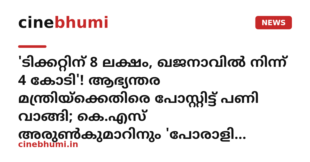 'ടിക്കറ്റിന് 8 ലക്ഷം, ഖജനാവിൽ നിന്ന് 4 കോടി'! ആഭ്യന്തര മന്ത്രിയ്‌ക്കെതിരെ പോസ്റ്റിട്ട് പണി വാങ്ങി; കെ.എസ് അരുൺകുമാറിനും 'പോരാളി ഷാജി'ക്കുമെതിരെ കേസ്‌