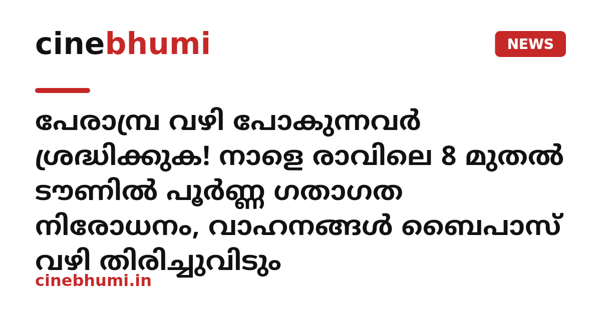പേരാമ്പ്ര വഴി പോകുന്നവർ ശ്രദ്ധിക്കുക! നാളെ രാവിലെ 8 മുതൽ ടൗണിൽ പൂർണ്ണ ഗതാഗത നിരോധനം, വാഹനങ്ങൾ ബൈപാസ് വഴി തിരിച്ചുവിടും