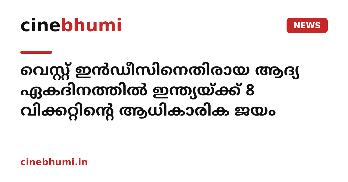 വെസ്റ്റ് ഇൻഡീസിനെതിരായ ആദ്യ ഏകദിനത്തിൽ ഇന്ത്യയ്ക്ക് 8 വിക്കറ്റിന്റെ ആധികാരിക ജയം