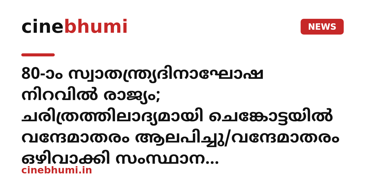 80-ാം സ്വാതന്ത്ര്യദിനാഘോഷ നിറവിൽ രാജ്യം; ചരിത്രത്തിലാദ്യമായി ചെങ്കോട്ടയിൽ വന്ദേമാതരം ആലപിച്ചു/വന്ദേമാതരം ഒഴിവാക്കി സംസ്ഥാന സര്‍ക്കാര്‍പ്രതിസന്ധികളിൽ ചേർത്തുപിടിക്കുമെന്ന് സ്വാതന്ത്ര്യദിന സന്ദേശത്തിൽ മുഖ്യമന്ത്രി വി.ഡി. സതീശൻ