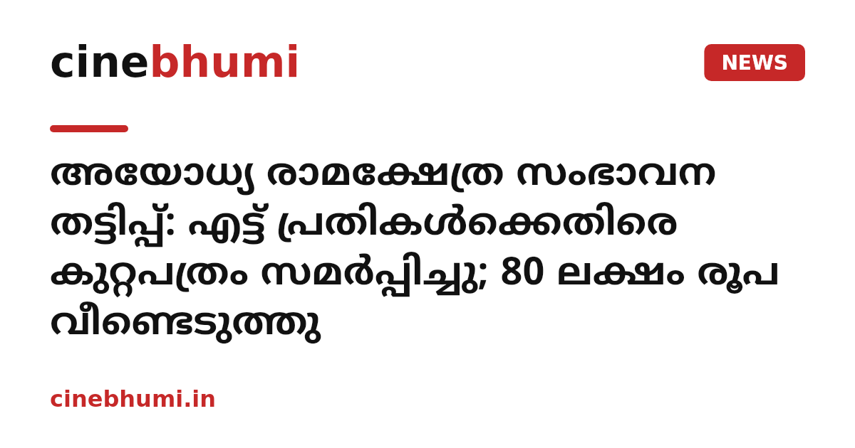 അയോധ്യ രാമക്ഷേത്ര സംഭാവന തട്ടിപ്പ്: എട്ട് പ്രതികൾക്കെതിരെ കുറ്റപത്രം സമർപ്പിച്ചു; 80 ലക്ഷം രൂപ വീണ്ടെടുത്തു
