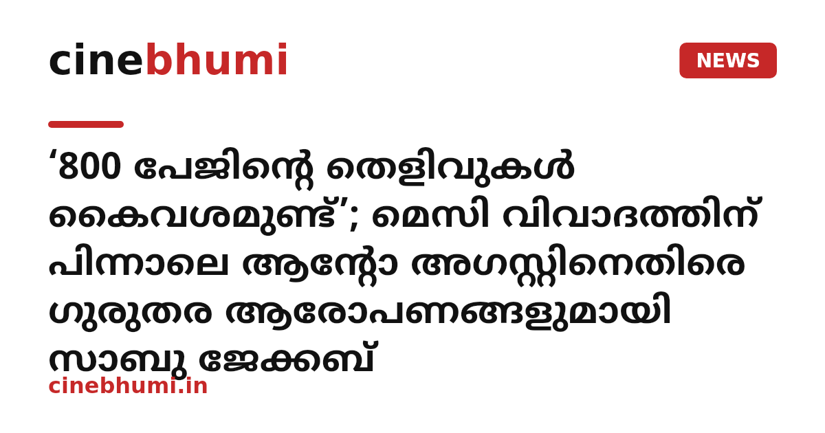 ‘800 പേജിന്റെ തെളിവുകൾ കൈവശമുണ്ട്’; മെസി വിവാദത്തിന് പിന്നാലെ ആന്റോ അഗസ്റ്റിനെതിരെ ഗുരുതര ആരോപണങ്ങളുമായി സാബു ജേക്കബ്