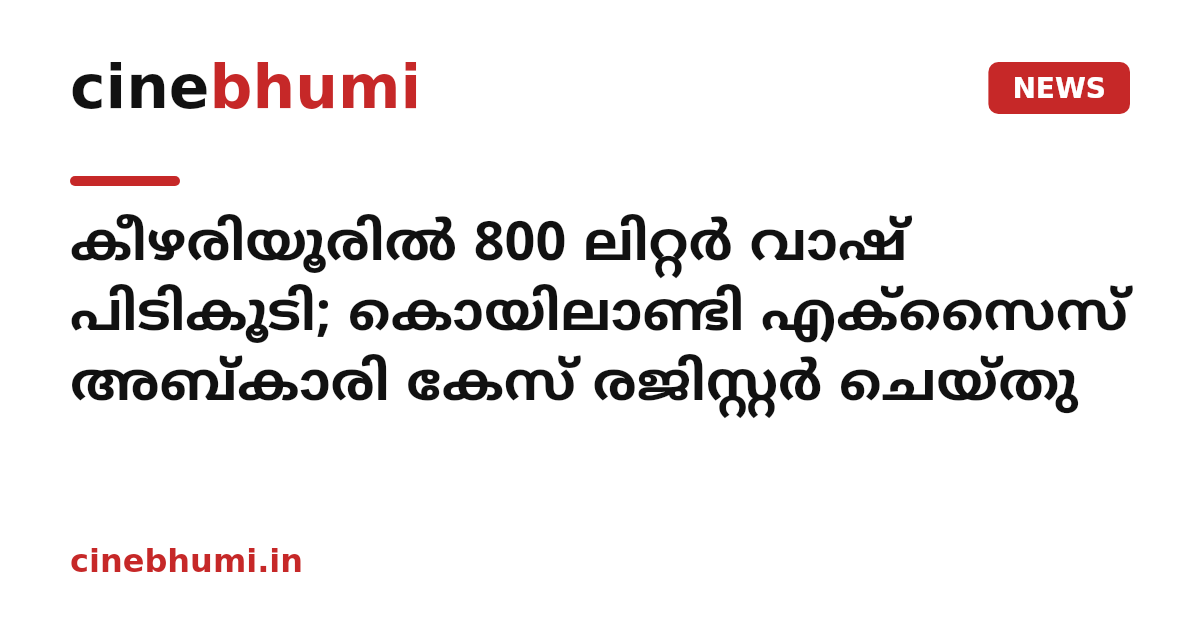 കീഴരിയൂരിൽ 800 ലിറ്റർ വാഷ് പിടികൂടി; കൊയിലാണ്ടി എക്സൈസ് അബ്കാരി കേസ് രജിസ്റ്റർ ചെയ്തു