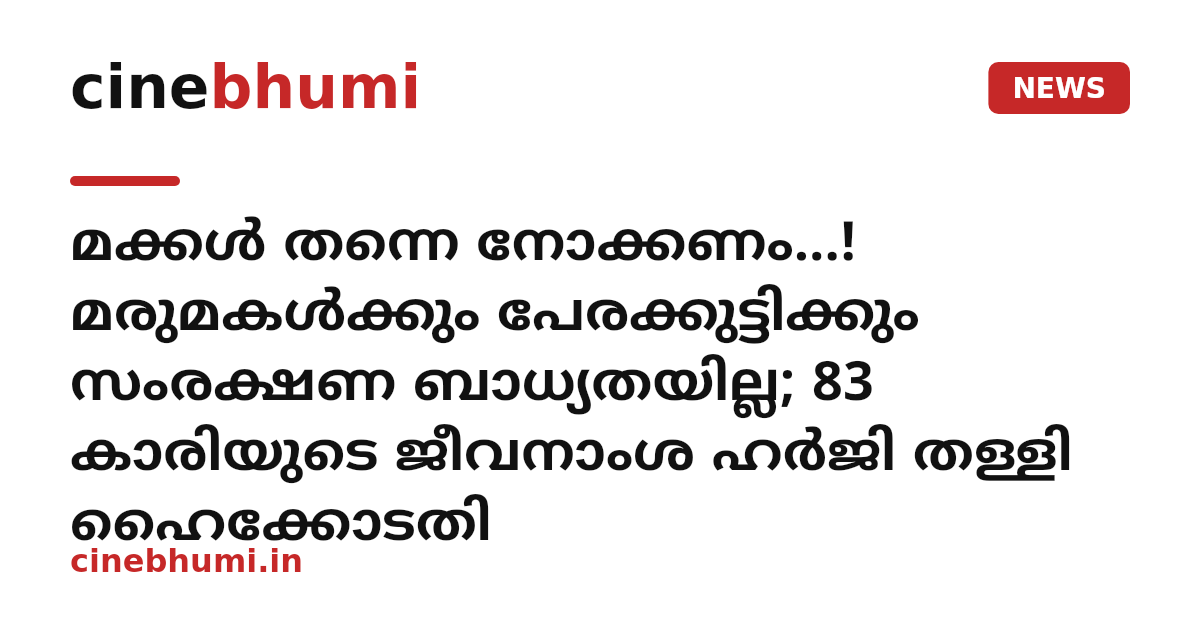 മക്കൾ തന്നെ നോക്കണം...! മരുമകൾക്കും പേരക്കുട്ടിക്കും സംരക്ഷണ ബാധ്യതയില്ല; 83 കാരിയുടെ ജീവനാംശ ഹർജി തള്ളി ഹൈക്കോടതി