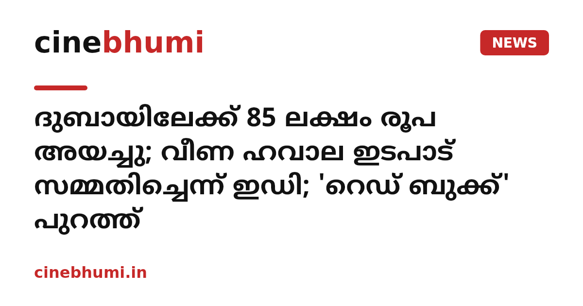 ദുബായിലേക്ക് 85 ലക്ഷം രൂപ അയച്ചു; വീണ ഹവാല ഇടപാട് സമ്മതിച്ചെന്ന് ഇഡി; 'റെഡ് ബുക്ക്' പുറത്ത്