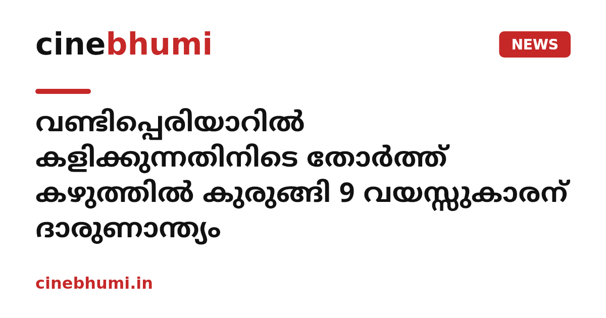വണ്ടിപ്പെരിയാറിൽ കളിക്കുന്നതിനിടെ തോർത്ത് കഴുത്തിൽ കുരുങ്ങി 9 വയസ്സുകാരന് ദാരുണാന്ത്യം