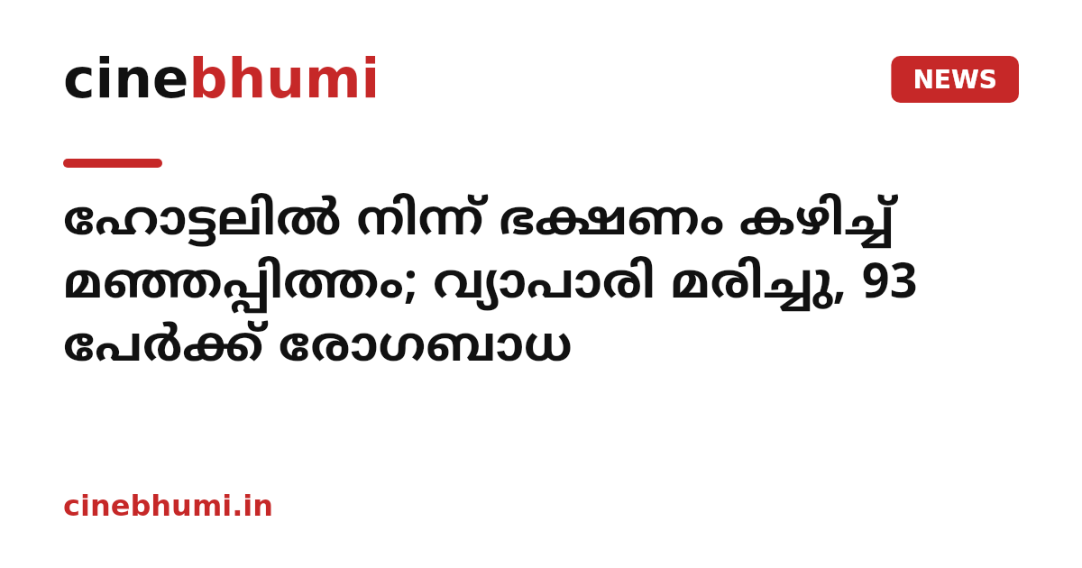 ഹോട്ടലിൽ നിന്ന് ഭക്ഷണം കഴിച്ച് മഞ്ഞപ്പിത്തം; വ്യാപാരി മരിച്ചു, 93 പേർക്ക് രോഗബാധ