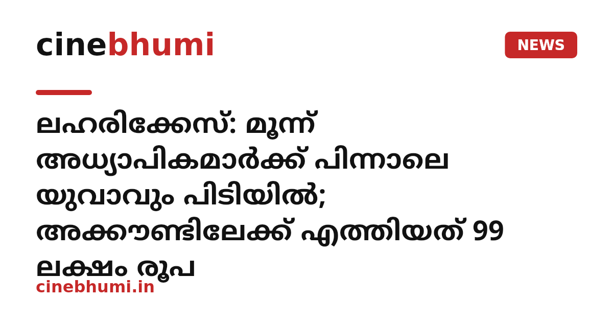 ലഹരിക്കേസ്: മൂന്ന് അധ്യാപികമാർക്ക് പിന്നാലെ യുവാവും പിടിയിൽ; അക്കൗണ്ടിലേക്ക് എത്തിയത് 99 ലക്ഷം രൂപ