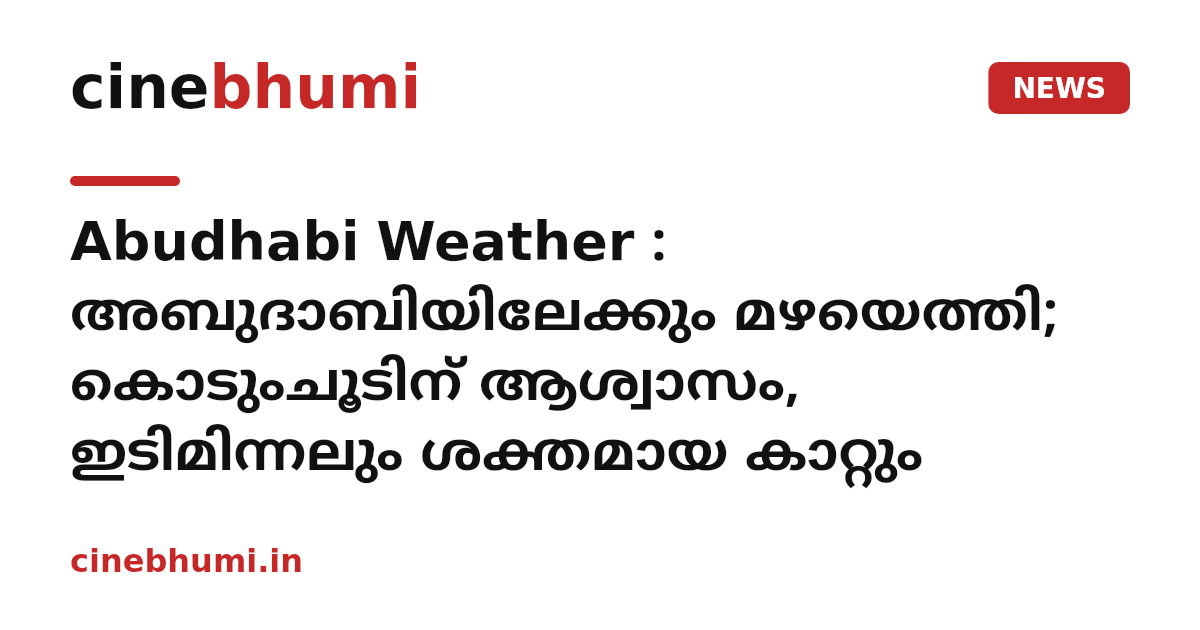 Abudhabi Weather : അബുദാബിയിലേക്കും മഴയെത്തി; കൊടുംചൂടിന് ആശ്വാസം, ഇടിമിന്നലും ശക്തമായ കാറ്റും