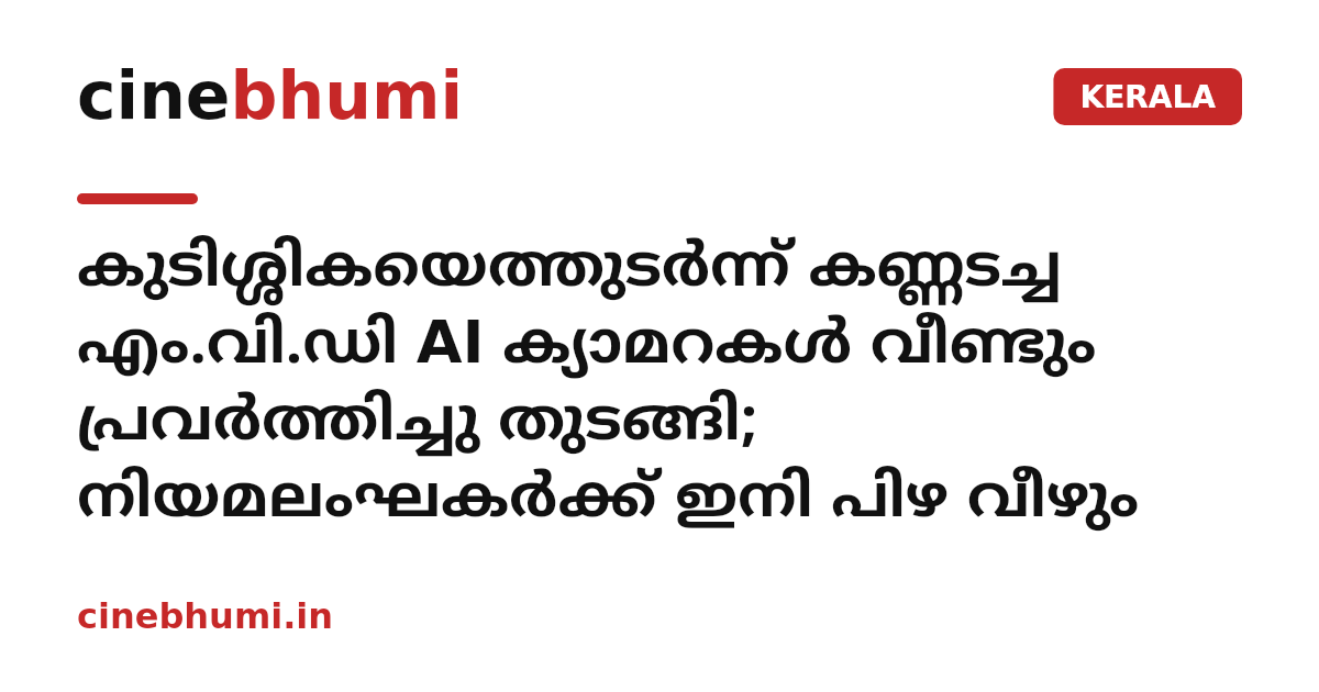 കുടിശ്ശികയെത്തുടർന്ന് കണ്ണടച്ച എം.വി.ഡി AI ക്യാമറകൾ വീണ്ടും പ്രവർത്തിച്ചു തുടങ്ങി; നിയമലംഘകർക്ക് ഇനി പിഴ വീഴും