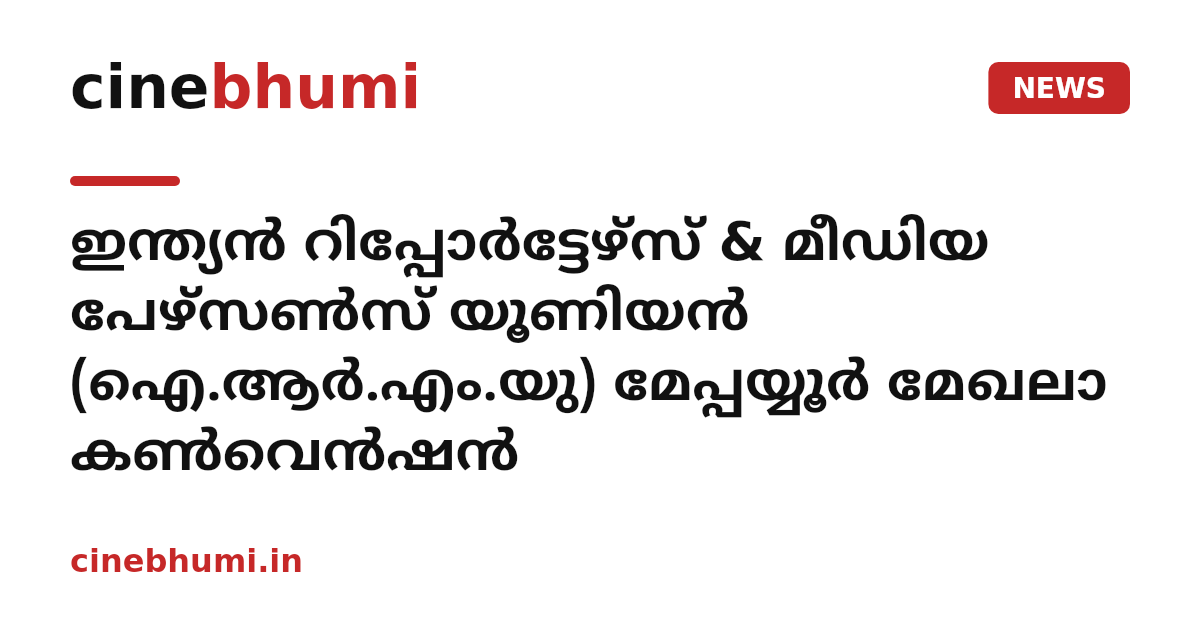 ഇന്ത്യൻ റിപ്പോർട്ടേഴ്സ് & മീഡിയ പേഴ്സൺസ് യൂണിയൻ (ഐ.ആർ.എം.യു) മേപ്പയ്യൂർ മേഖലാ കൺവെൻഷൻ