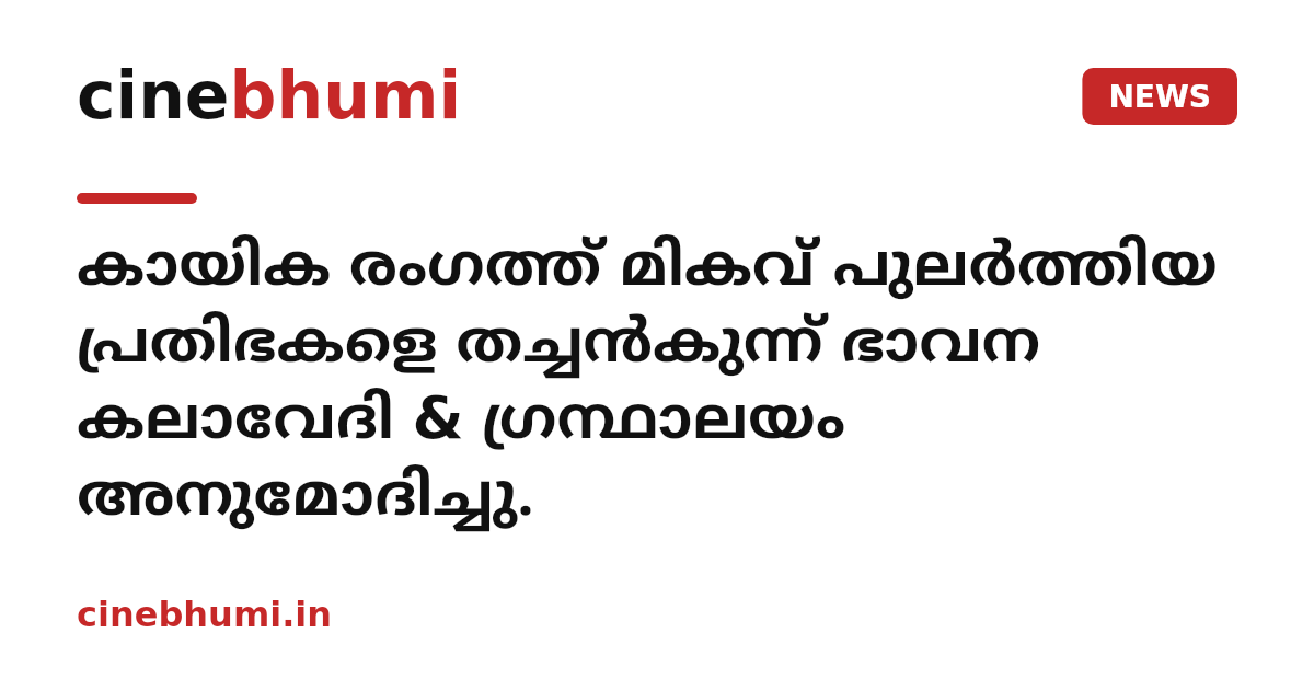 കായിക രംഗത്ത് മികവ് പുലർത്തിയ പ്രതിഭകളെ തച്ചൻകുന്ന് ഭാവന കലാവേദി & ഗ്രന്ഥാലയം അനുമോദിച്ചു.