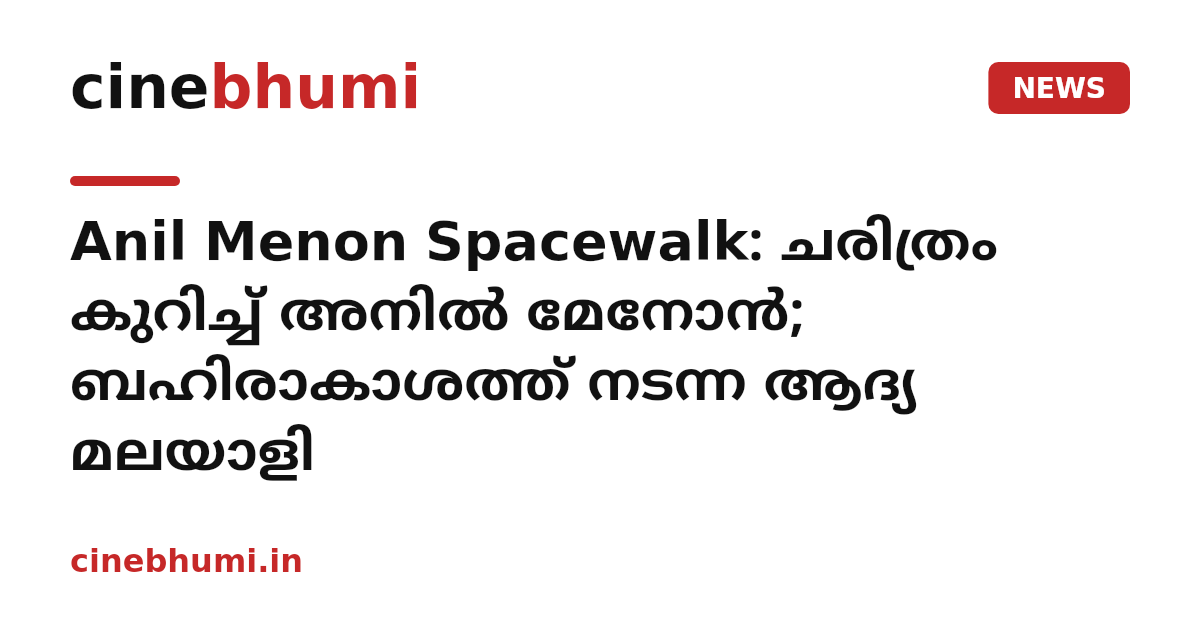 Anil Menon Spacewalk: ചരിത്രം കുറിച്ച് അനിൽ മേനോൻ; ബഹിരാകാശത്ത് നടന്ന ആദ്യ മലയാളി