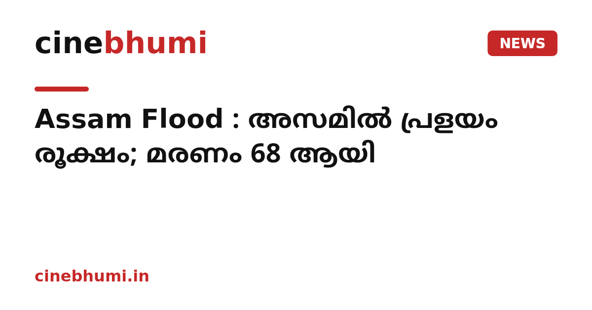Assam Flood : അസമിൽ പ്രളയം രൂക്ഷം; മരണം 68 ആയി