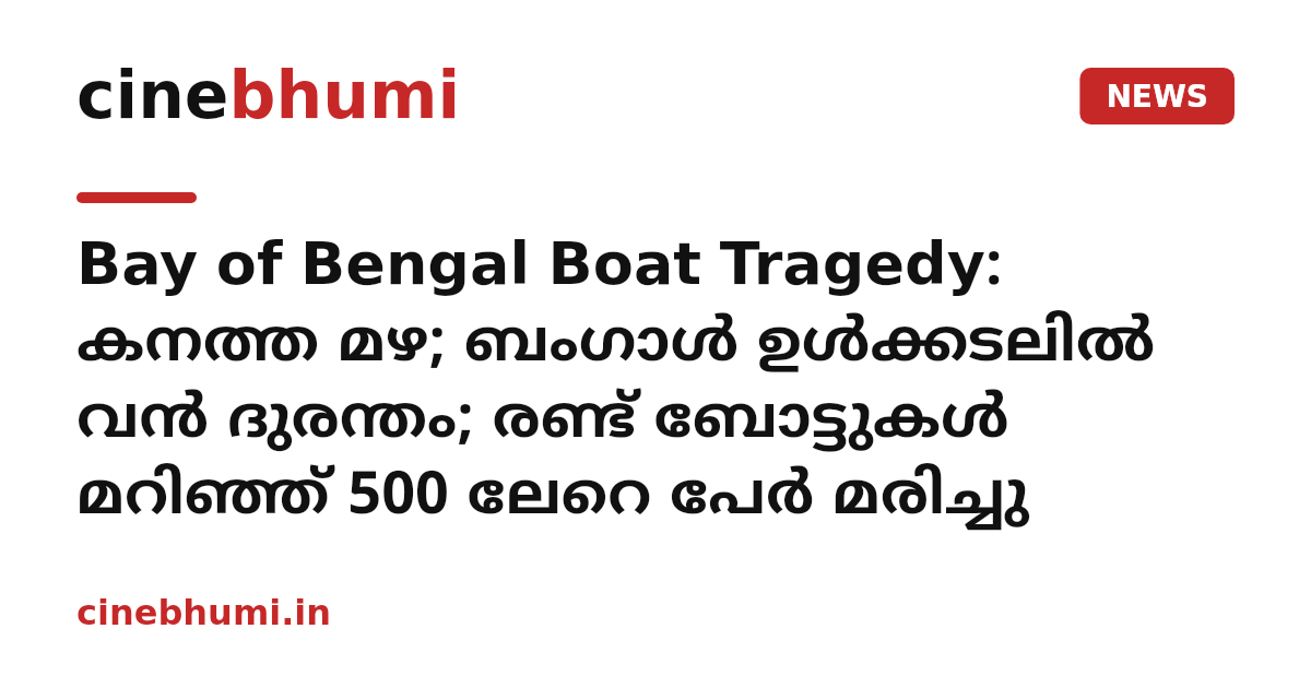 Bay of Bengal Boat Tragedy: കനത്ത മഴ; ബംഗാൾ ഉൾക്കടലിൽ വൻ ദുരന്തം; രണ്ട് ബോട്ടുകൾ മറിഞ്ഞ് 500 ലേറെ പേർ മരിച്ചു