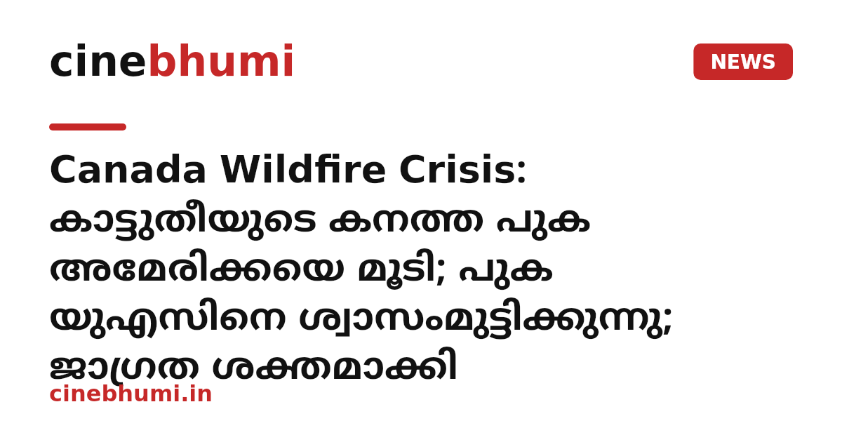 Canada Wildfire Crisis: കാട്ടുതീയുടെ കനത്ത പുക അമേരിക്കയെ മൂടി; പുക യുഎസിനെ ശ്വാസംമുട്ടിക്കുന്നു; ജാഗ്രത ശക്തമാക്കി