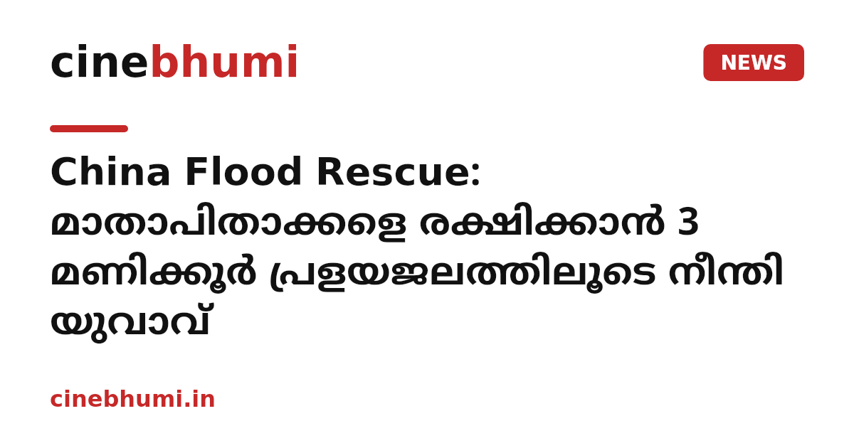 China Flood Rescue: മാതാപിതാക്കളെ രക്ഷിക്കാൻ 3 മണിക്കൂർ പ്രളയജലത്തിലൂടെ നീന്തി യുവാവ്