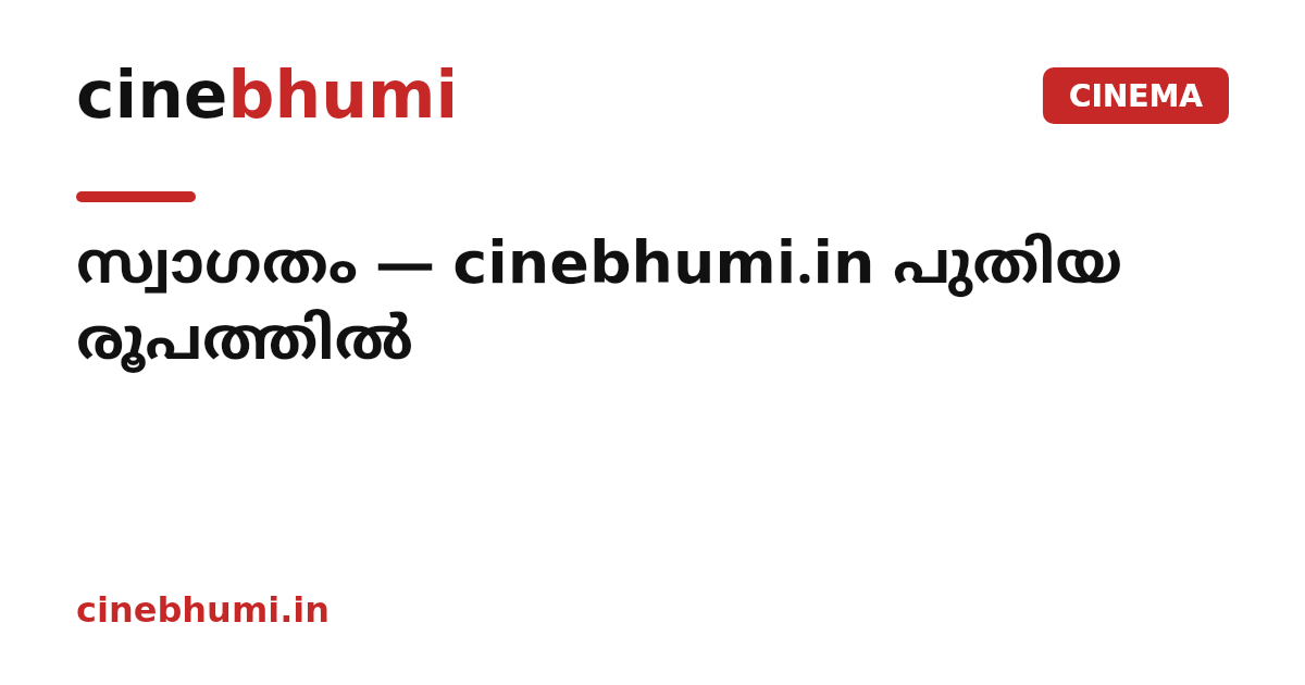 സ്വാഗതം — cinebhumi.in പുതിയ രൂപത്തിൽ