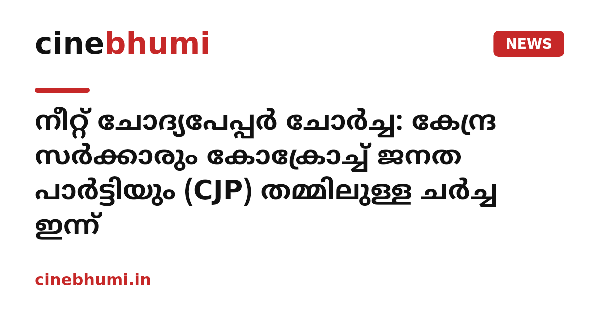 നീറ്റ് ചോദ്യപേപ്പർ ചോർച്ച: കേന്ദ്ര സർക്കാരും കോക്രോച്ച് ജനത പാർട്ടിയും (CJP) തമ്മിലുള്ള ചർച്ച ഇന്ന്