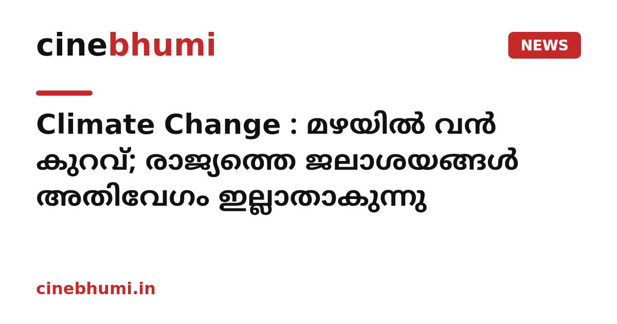 Climate Change : മഴയിൽ വൻ കുറവ്; രാജ്യത്തെ ജലാശയങ്ങൾ അതിവേഗം ഇല്ലാതാകുന്നു