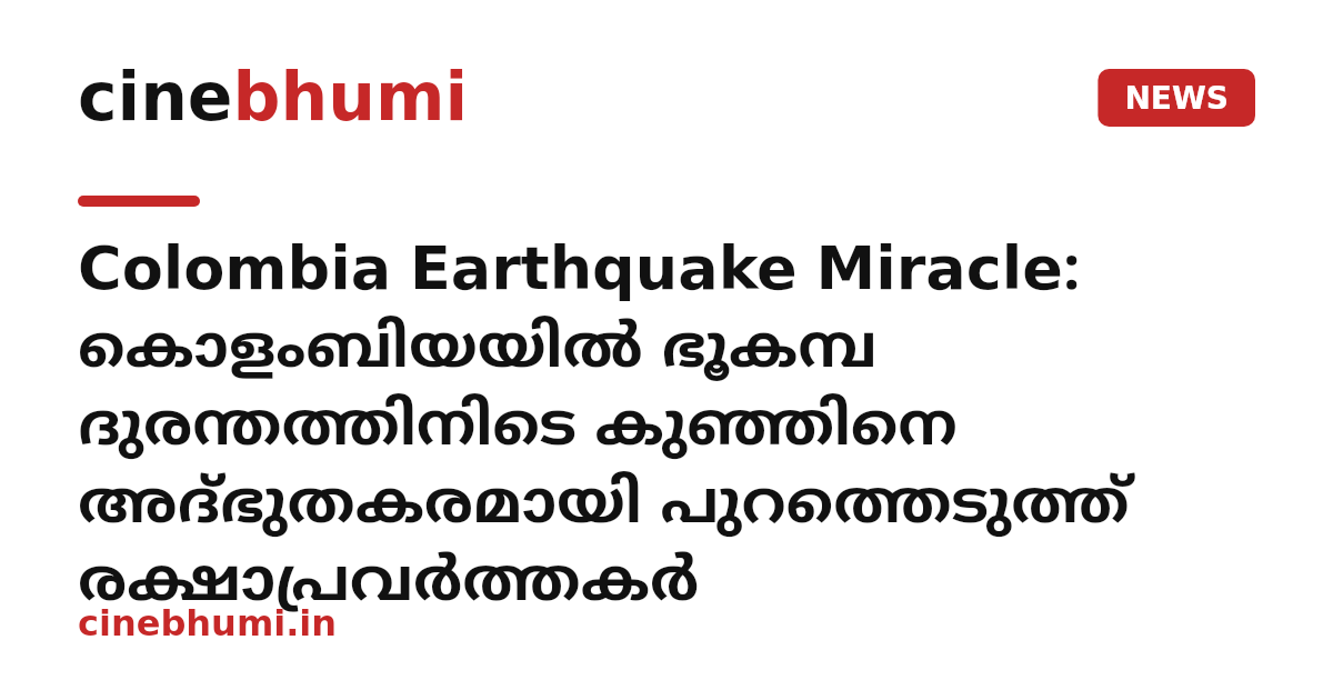 Colombia Earthquake Miracle: കൊളംബിയയിൽ ഭൂകമ്പ ദുരന്തത്തിനിടെ കുഞ്ഞിനെ അദ്ഭുതകരമായി പുറത്തെടുത്ത് രക്ഷാപ്രവർത്തകർ