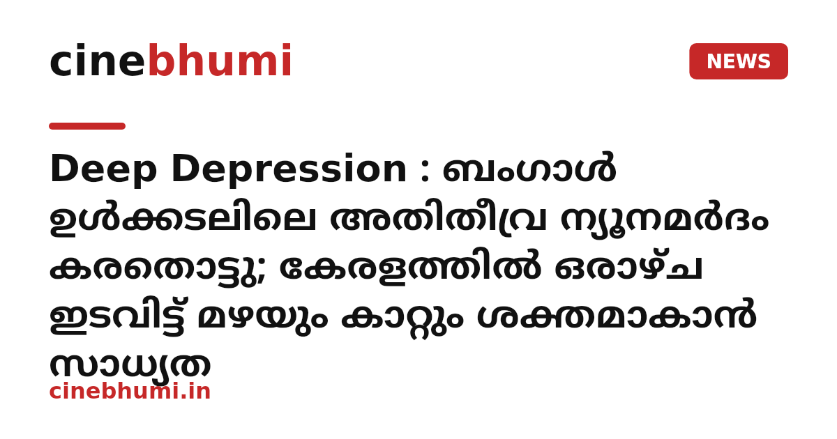 Deep Depression : ബംഗാൾ ഉൾക്കടലിലെ അതിതീവ്ര ന്യൂനമർദം കരതൊട്ടു; കേരളത്തിൽ ഒരാഴ്ച ഇടവിട്ട് മഴയും കാറ്റും ശക്തമാകാൻ സാധ്യത