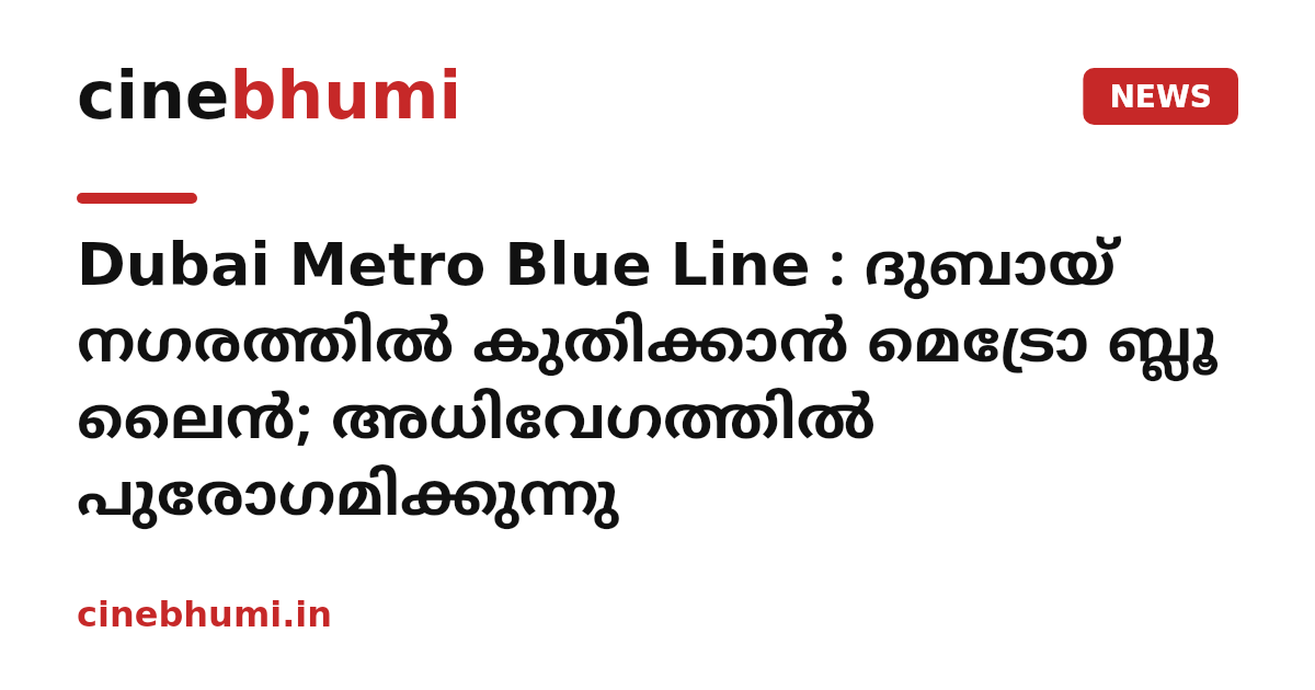 Dubai Metro Blue Line : ദുബായ് നഗരത്തിൽ കുതിക്കാൻ മെട്രോ ബ്ലൂ ലൈൻ; അധിവേഗത്തിൽ പുരോഗമിക്കുന്നു