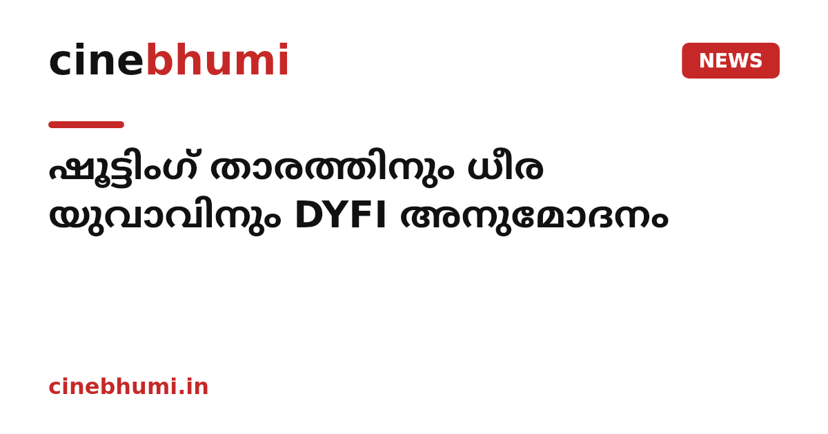 ഷൂട്ടിംഗ് താരത്തിനും ധീര യുവാവിനും DYFI അനുമോദനം