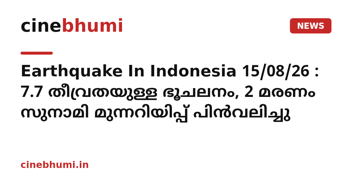 Earthquake In Indonesia 15/08/26 : 7.7 തീവ്രതയുള്ള ഭൂചലനം, 2 മരണം സുനാമി മുന്നറിയിപ്പ് പിൻവലിച്ചു