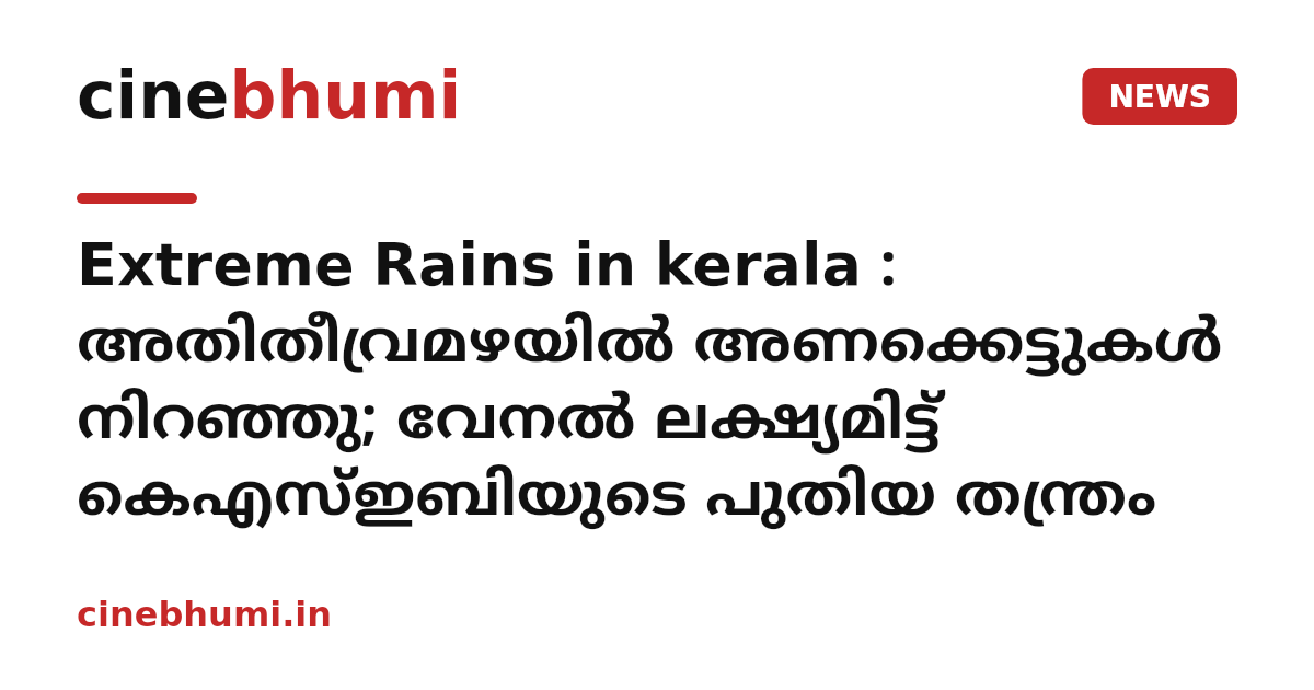 Extreme Rains in kerala : അതിതീവ്രമഴയിൽ അണക്കെട്ടുകൾ നിറഞ്ഞു; വേനൽ ലക്ഷ്യമിട്ട് കെഎസ്ഇബിയുടെ പുതിയ തന്ത്രം